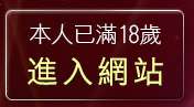 本人已滿18歲，離開豆豆聊天室