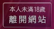 本人未滿18歲，離開豆豆聊天室